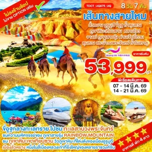 ทัวร์จีน ซินเจียง ลั่วหยาง อูรูมูฉี เส้นทางสายไหม ขี่อูฐ ถ้ำตุนหวง ภูเขาหิมะเทียนซาน 8วัน 7คืน บิน UQ