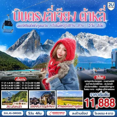 จีน บินตรงลี่เจียง ต้าหลี่ ภูเขาหิมะมังกรหยก เมืองโบราณลี่เจียง สวนดอกไม้ฮวามู่ฉาง 5วัน 4คืน บิน DR