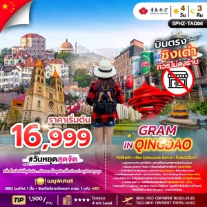 GRAM IN QINGDAO ทัวร์จีน ชิงเต่า สถานที่จัดงานเทศกาลเบียร์  4วัน 3คืน บิน QW