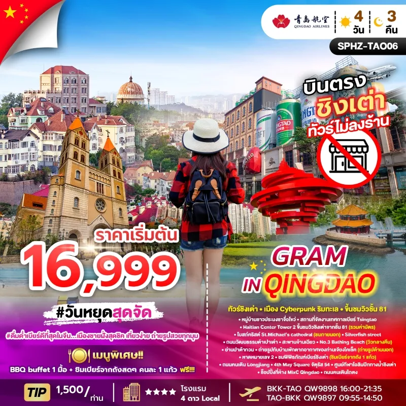 GRAM IN QINGDAO ทัวร์จีน ชิงเต่า สถานที่จัดงานเทศกาลเบียร์  4วัน 3คืน บิน QW