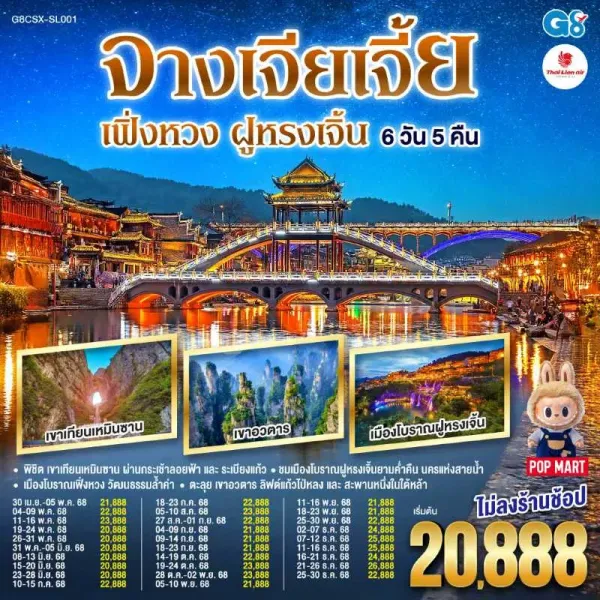 ทัวร์จีน ฉางซา จางเจียเจี้ย เฟิ่งหวง ฝูหรงเจิ้น (ไม่ลงร้านช้อป) 6วัน 5คืน บิน SL
