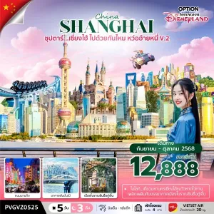 ทัวร์จีน เซี่ยงไฮ้ (ซุปตาร์ เซี่ยงไฮ้ ไปด้วยกันไหม หว่ออ้ายหนี่ V.2) [SEP-OCT] 5วัน 3คืน บิน VZ