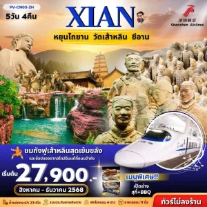 ทัวร์จีน ซีอาน อุทยานแห่งชาติหยุ่นไถ่ซาน สุสานทหารจิ๋นซี (ไม่ลงร้านช้อป) [NOV-DEC] 5วัน 4คืน บิน ZH