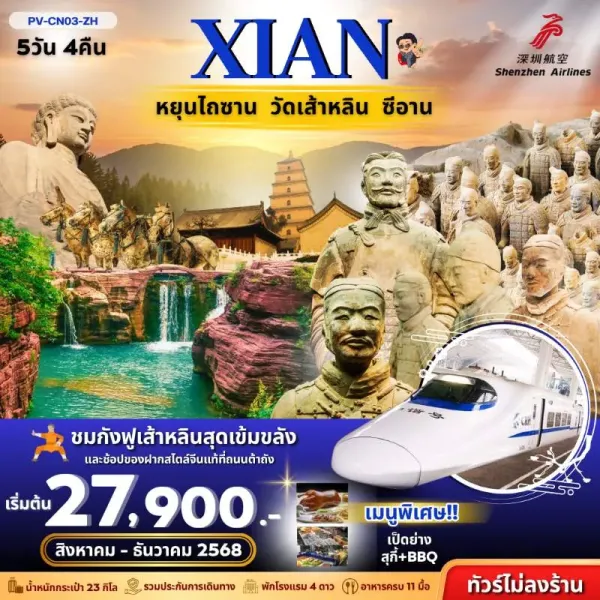 ทัวร์จีน ซีอาน อุทยานแห่งชาติหยุ่นไถ่ซาน สุสานทหารจิ๋นซี (ไม่ลงร้านช้อป) [NOV-DEC] 5วัน 4คืน บิน ZH