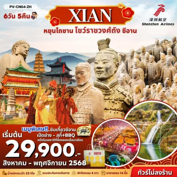 ทัวร์จีน ซีอาน อุทยานแห่งชาติหยุ่นไถ่ซาน (ไม่ลงร้านช้อป) [NOV-DEC] 6วัน 5คืน บิน ZH