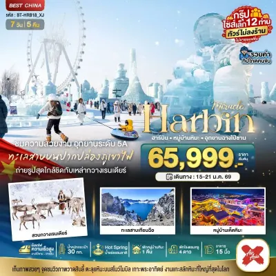 ทัวร์จีน ฉางไป๋ซาน ทัวร์จีน ฮาร์บิน หมู่บ้านหิมะ สวนกวางเรนเดียร์ อุทยานฉางไป๋ซาน (ไม่ลงร้าน) 7วัน 5คืน บิน XJ