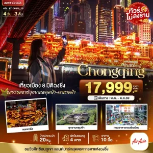 ทัวร์จีน ฉงชิ่ง อุทยานหลุมฟ้า อุทยานเขานางฟ้า 4วัน 3คืน บิน FD