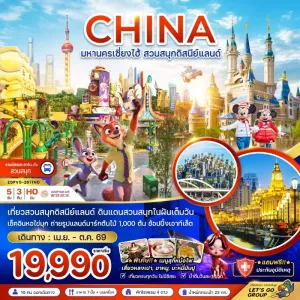 ทัวร์จีน เซี่ยงไฮ้ สวนสนุกดิสนีย์แลนด์ เมืองโบราณจูเจียเจี่ยว 5วัน 3คืน บิน HO