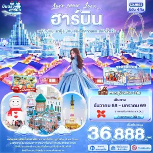 ทัวร์จีน ฮาร์บิน ยาปู้ลี่ มู่ตันเจียง เทศกาลแกะสลักน้ำแข็ง พักหมู่บ้านหิมะ 1คืน (ไม่ลงร้านช้อป) 6วัน 4คืน บิน XJ