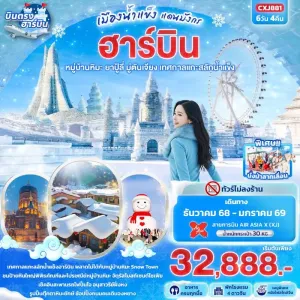ทัวร์จีน ฮาร์บิน หมู่บ้านหิมะ ยาปู้ลี่ มู่ตันเจียง เทศกาลแกะสลักน้ำแข็ง (ไม่ลงร้านช้อป) 6วัน 4คืน บิน XJ