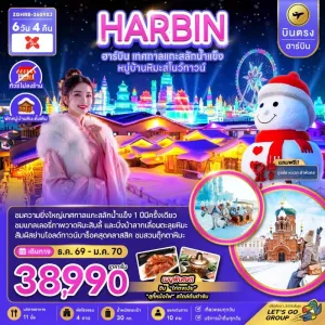 ทัวร์จีน ฮาร์บิน เทศกาลแกะสลักน้ำแข็ง หมู่บ้านหิมะสโนว์ทาวน์ (ไม่ลงร้าน) 6วัน 4คืน บิน XJ