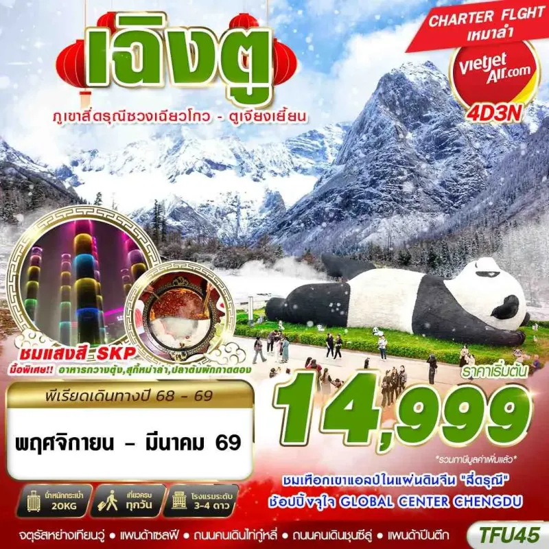 ทัวร์จีน เฉิงตู สี่ดรุณี ตูเจียงเยี้ยน 4วัน 3คืน บิน VZ