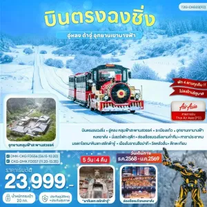 ทัวร์จีน ฉงชิ่ง อู่หลง ต้าจู๋ อุทยานเขานางฟ้า 5วัน 4คืน บิน FD