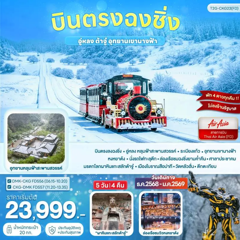 ทัวร์จีน ฉงชิ่ง อู่หลง ต้าจู๋ อุทยานเขานางฟ้า 5วัน 4คืน บิน FD