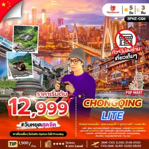 ทัวร์จีน ฉงชิ่ง อุทยานแห่งชาติหลุมฟ้า (ไม่ลงร้านช้อป) 5วัน 3คืน บิน SL