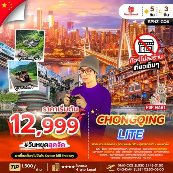 ทัวร์จีน ฉงชิ่ง อุทยานแห่งชาติหลุมฟ้า (ไม่ลงร้านช้อป) 5วัน 3คืน บิน SL