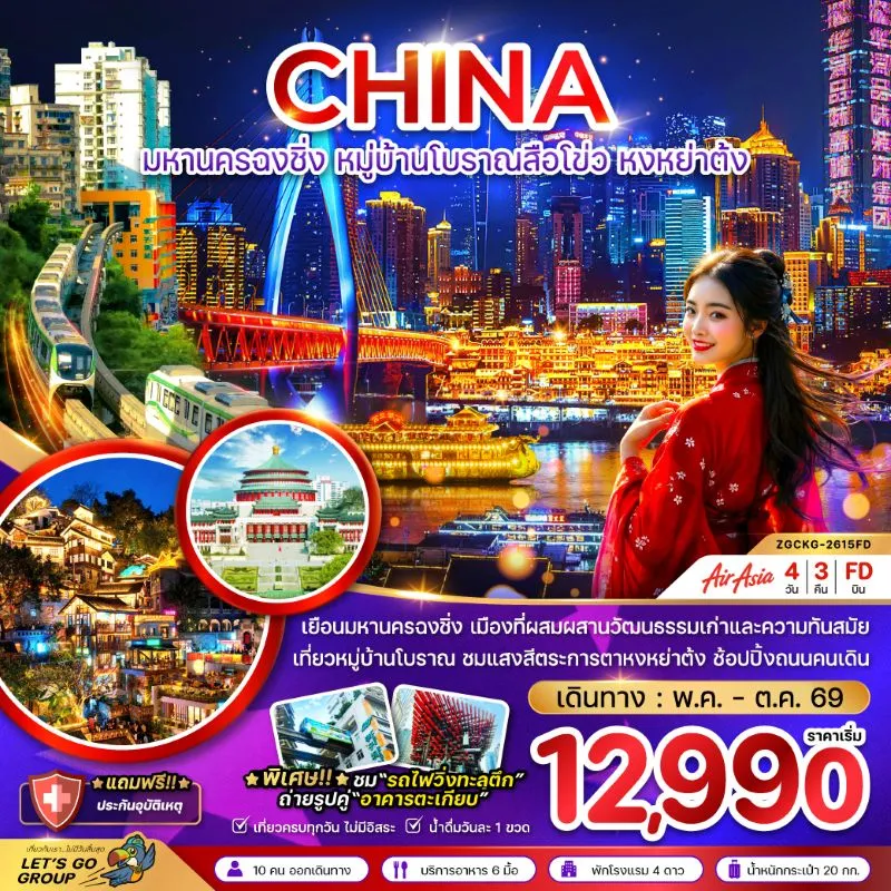 ทัวร์จีน ฉงชิ่ง หมู่บ้านโบราณสือโข่ว หงหย่าต้ง 4วัน 3คืน บิน FD