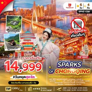 ทัวร์จีน ฉงชิ่ง อุทยานแห่งชาติหลุมฟ้า สะพานสวรรค์ อิสระเต็มวัน (ไม่ลงร้านช้อป) 6วัน 4คืน บิน SL