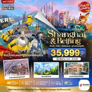 ทัวร์จีน เซี่ยงไฮ้ ปักกิ่ง 2 สวนสนุก 6วัน 4คืน บิน CA