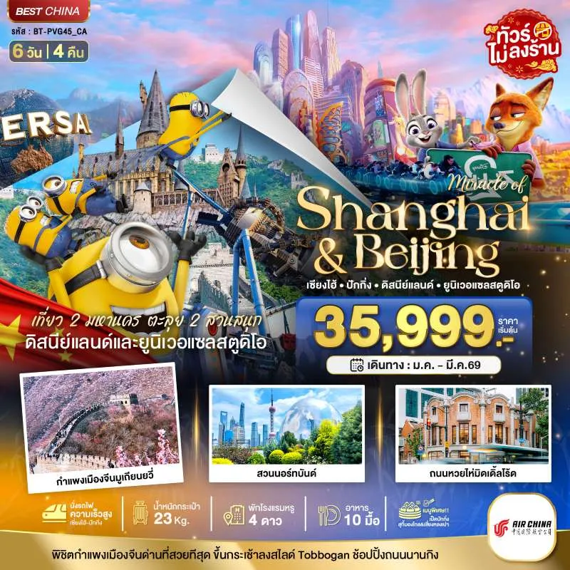 ทัวร์จีน เซี่ยงไฮ้ ปักกิ่ง 2 สวนสนุก 6วัน 4คืน บิน CA