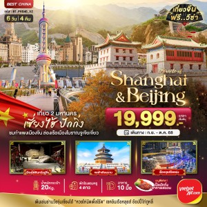 ทัวร์จีน เซี่ยงไฮ้ ปักกิ่ง 6วัน 4คืน บิน VZ