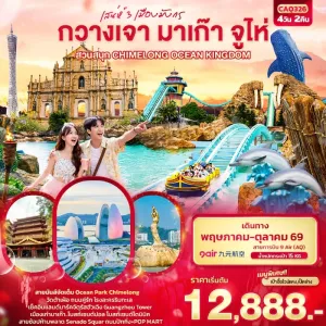 ทัวร์จีน กวางเจา มาเก๊า จูไห่ สวนสนุก CHIMELONG OCEAN KINGDOM 4วัน 2คืน บิน AQ