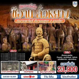 ทัวร์จีน ซีอาน ลั่วหยาง สุสานจิ๋นซีฮ่องเต้ ถ้ำหลงเหมิน วัดเส้าหลิน กัวเลี่ยงชุน 7วัน 5คืน บิน SL