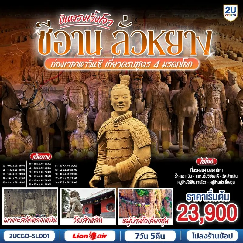 ทัวร์จีน ซีอาน ลั่วหยาง สุสานจิ๋นซีฮ่องเต้ ถ้ำหลงเหมิน วัดเส้าหลิน กัวเลี่ยงชุน 7วัน 5คืน บิน SL