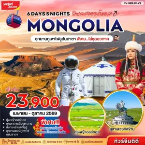 ทัวร์จีน มองโกเลีย อุทยานภูเขาไฟอูลันฮาดา ทะเลทรายเสี่ยงซาวาน สุสานเจงกิสข่าน 6วัน 5คืน บิน VZ