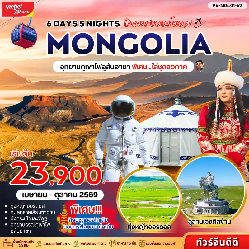 ทัวร์จีน มองโกเลีย อุทยานภูเขาไฟอูลันฮาดา ทะเลทรายเสี่ยงซาวาน สุสานเจงกิสข่าน 6วัน 5คืน บิน VZ
