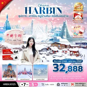 ทัวร์จีน ฮาร์บิน (ซุปตาร์ ฮาร์บิน หมู่บ้านหิมะ หนี่เฮิ่นเข่ออ้าย) [DEC25-JAN26] 7วัน 5คืน บิน XJ