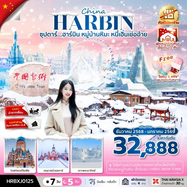 ทัวร์จีน ฮาร์บิน (ซุปตาร์ ฮาร์บิน หมู่บ้านหิมะ หนี่เฮิ่นเข่ออ้าย) [DEC25-JAN26] 7วัน 5คืน บิน XJ