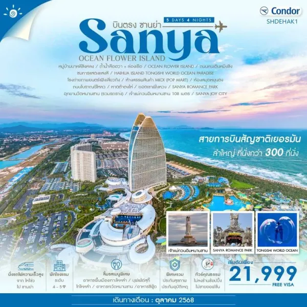 ทัวร์จีน ซานย่า ไหโข่ว Ocen Flower Island (ไม่ลงร้านช้อป) [OCT] 5วัน 4คืน บิน DE