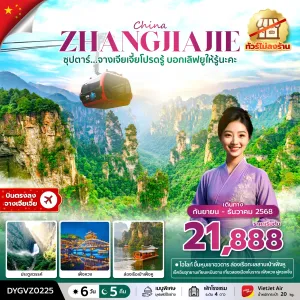 ทัวร์จีน จางเจียเจี้ย (ซุปตาร์ จางเจียเจี้ยโปรดรู้ บอกเลิฟยูให้รู้นะคะ) [SEP-DEC] 6วัน 5คืน บิน VZ