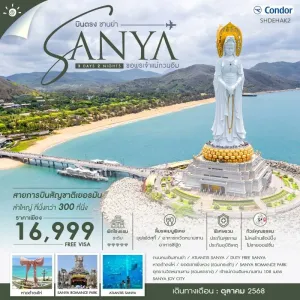 ทัวร์จีน ซานย่า อุทยานวัดหนานซาน ยอดเขาเฟิ่งหวง (ไม่ลงร้านช้อป) [OCT] 3วัน 2คืน บิน DE