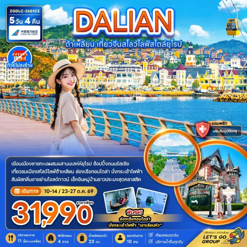 ทัวร์จีน ต้าเหลียน เขาเหลียนฮวาซาน บ้านสีสันสไตล์ยุโรป (ไม่ลงร้าน) 5วัน 4คืน บิน CZ