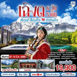 ทัวร์จีน เฉิงตู อุทยานสี่ดรุณี อุทยานปี้เผิงโกว อุทยานจิ่วจ้ายโกว (ไม่ลงร้านช้อป) 6วัน 5คืน บิน SL