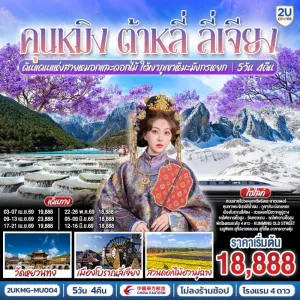 ทัวร์จีน คุนหมิง ต้าหลี่ ลี่เจียง ภูเขาหิมะมังกรหยก (ไม่ลงร้าน) 5วัน 4คืน บิน MU