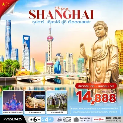 ทัวร์เซี่ยงไฮ้ กุมภาพันธ์ ทัวร์จีน เซี่ยงไฮ้ (ซุปตาร์ เซี้ยงไฮ้ อู๋ซี เริ่ดดดเลยล่ะ) 6วัน 4คืน บิน SL ทัวร์เซี่ยงไฮ้ กุมภาพันธ์ ทัวร์จีน เซี่ยงไฮ้ (ซุปตาร์ เซี้ยงไฮ้ อู๋ซี เริ่ดดดเลยล่ะ) 6วัน 4คืน บิน SL