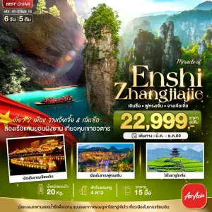 ทัวร์จีน จางเจียเจี้ย ฟูหรงเจิ้น เอินซือ 6วัน 5คืน บิน FD
