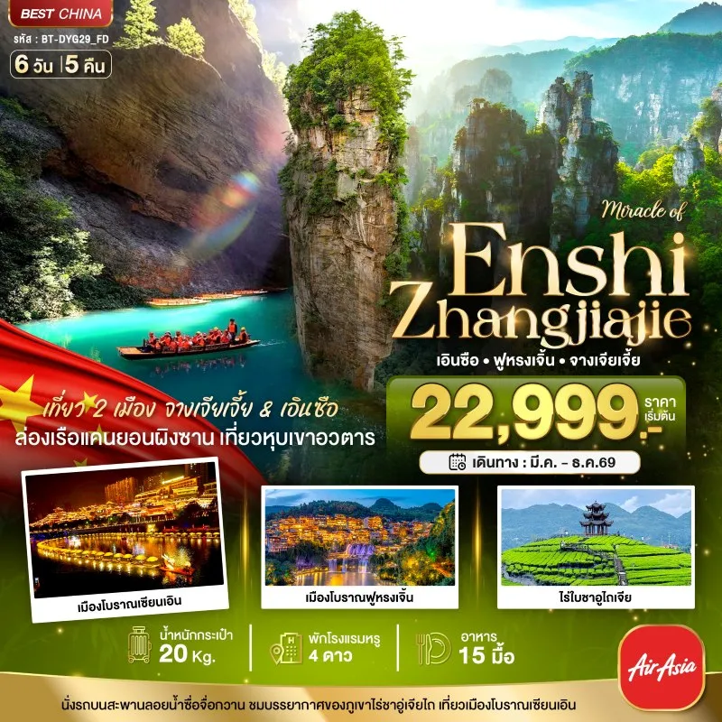 ทัวร์จีน จางเจียเจี้ย ฟูหรงเจิ้น เอินซือ 6วัน 5คืน บิน FD