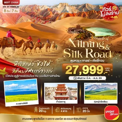 จีน ซีหนิง ชิงไห่ จางเย่ เจียยี่กวน ตุนหวง (ไม่ลงร้าน) 8วัน 7คืน บิน VZ