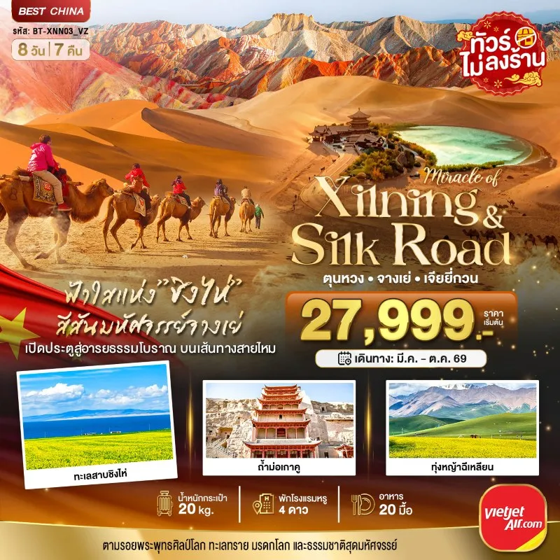 ทัวร์จีน ซีหนิง ชิงไห่ จางเย่ เจียยี่กวน ตุนหวง (ไม่ลงร้าน) 8วัน 7คืน บิน VZ