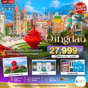 ทัวร์จีน ชิงเต่า ภูเขาเหล่าซาน ถนนจงซาน (ไม่ลงร้าน) 6วัน 4คืน บิน SC