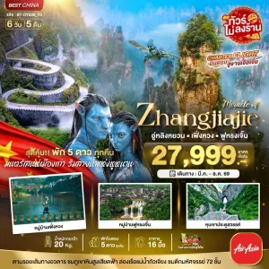 ทัวร์จีน จางเจียเจี้ย เฟิ่งหวง ฟูหรงเจิ้น (ไม่ลงร้าน) 6วัน 5คืน บิน FD