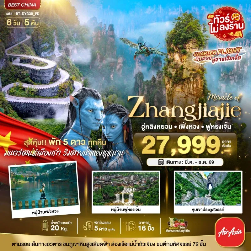 ทัวร์จีน จางเจียเจี้ย เฟิ่งหวง ฟูหรงเจิ้น (ไม่ลงร้าน) 6วัน 5คืน บิน FD