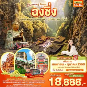 ทัวร์จีน ฉงชิ่ง อู่หลง อุทยานหลุมฟ้า อู่หลิงซาน (ไม่ลงร้านช้อป) 5วัน 4คืน บิน 3U