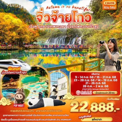 จีน เฉิงตู จิ่วจ้ายโกว อุทยานเทพเทวดา นั่งรถไฟความเร็วสูง 6วัน 5คืน บิน 3U