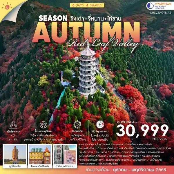 ทัวร์จีน ชิงเต่า จี่หนาน ไท่ซาน ใบไม้เปลี่ยนสีสวนจงซาน (ไม่ลงร้านช้อป) [OCT-NOV] 6วัน 4คืน บิน SC