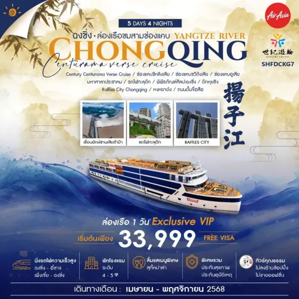ทัวร์จีน ฉงชิ่ง ล่องเรือสำราญ ชมสามช่องแคบ แม่น้ำแยงซีเกียง (ไม่ลงร้านช้อป) [SEP-NOV] 5วัน 4คืน บิน FD